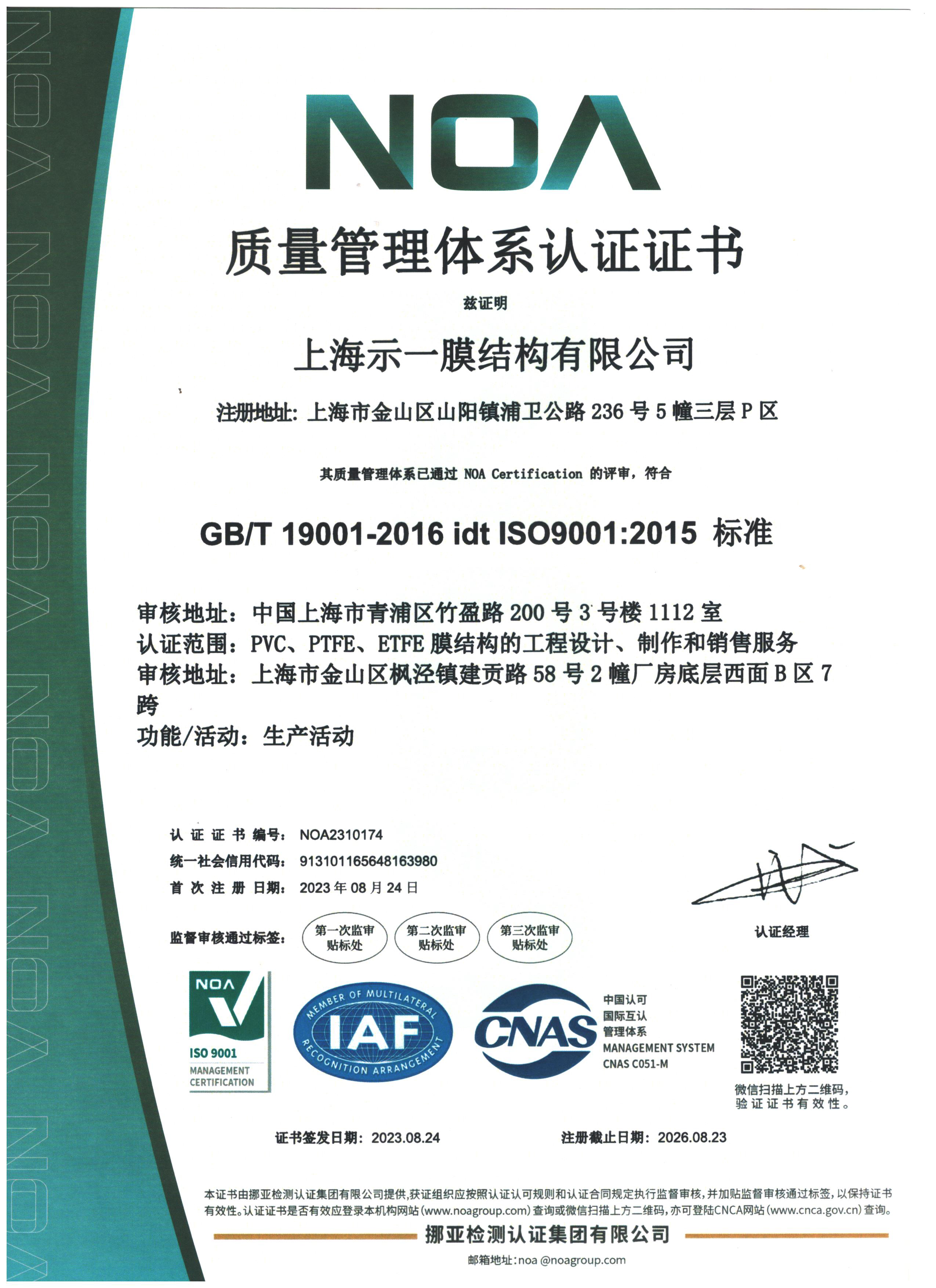 上海示一膜結(jié)構(gòu)-ISO9001中文證書(shū)